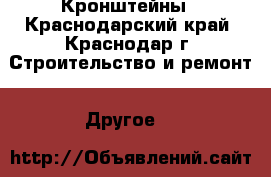 Кронштейны - Краснодарский край, Краснодар г. Строительство и ремонт » Другое   